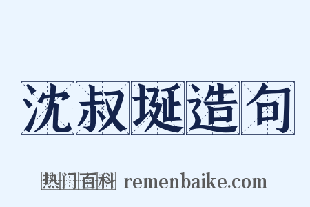 沈叔埏造句是什么意思的图片